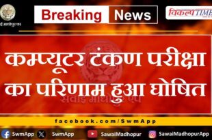 Result of computer typing test declared in sawai madhopur