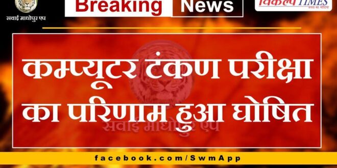 Result of computer typing test declared in sawai madhopur