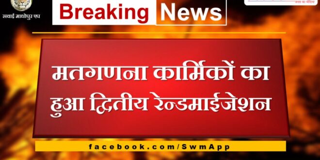 Second randomization of counting personnel took place in sawai madhopur