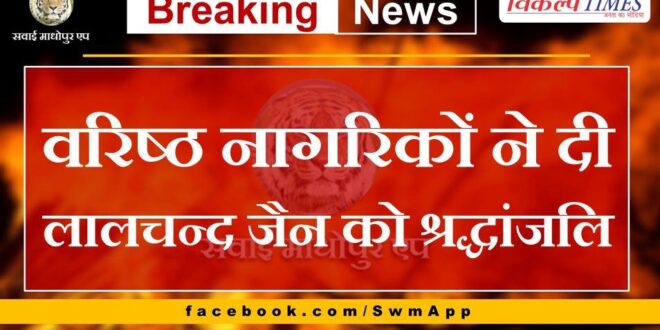 Senior citizens paid tribute to Lalchand Jain in sawai madhopur