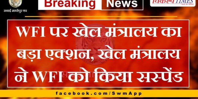 Sports Ministry's big action on WFI, Sports Ministry suspended WFI