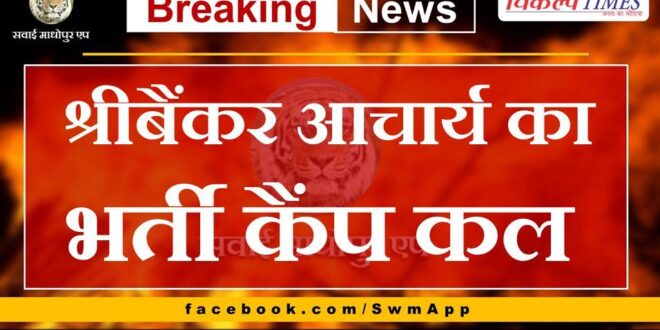 Sribanker Acharya's recruitment camp tomorrow in sawai madhopur