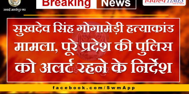Sukhdev Singh Gogamedi murder case, instructions to the police of the entire state to remain alert