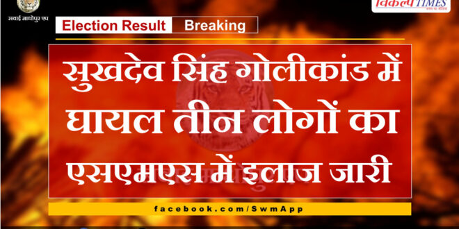 Sukhdev Singh Treatment of three people injured in Golkand continues in SMS jaipur rajasthan