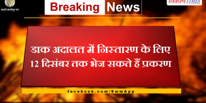 The case can be sent to the postal court for disposal by 12th December in sawai madhopur