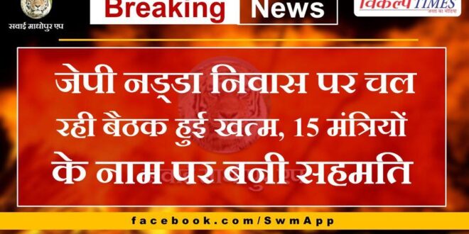 The ongoing meeting at JP Nadda residence ended, consensus reached on the names of 15 ministers