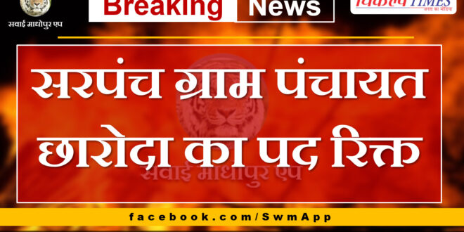 The post of Sarpanch Gram Panchayat Charoda is vacant
