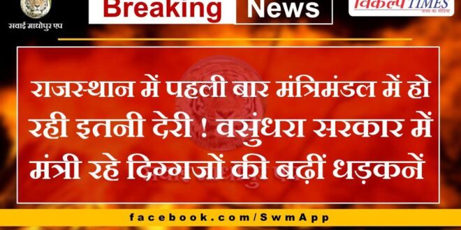 This is the first time in Rajasthan that there is such a delay in the cabinet