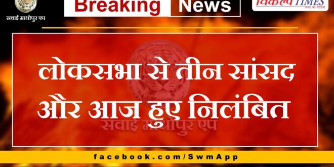 Three more MPs from Lok Sabha suspended today