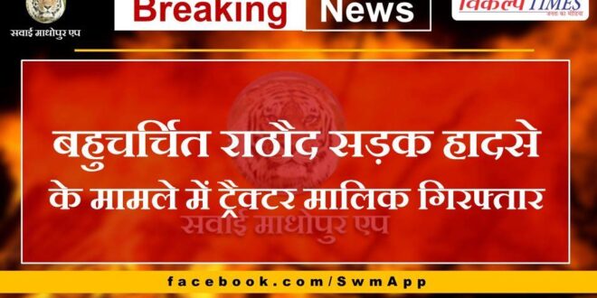 Tractor owner arrested in famous Rathod road accident case