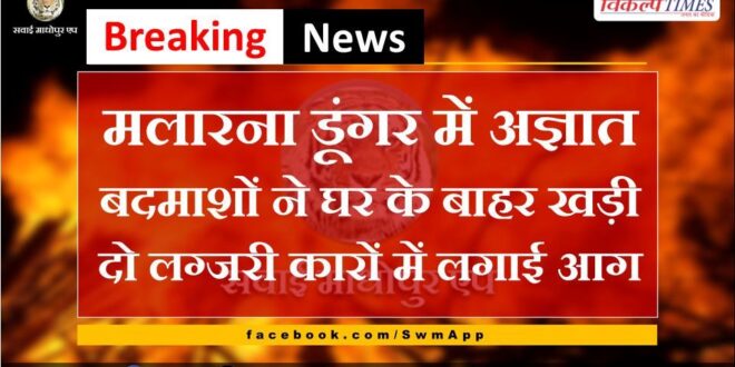 Unidentified miscreants set fire to two luxury cars parked outside the house in Malarna Dungar.