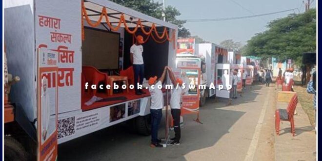 Viksit Bharat Sankalp Yatra camps will be organized daily in Sawai Madhopur from 17th December.