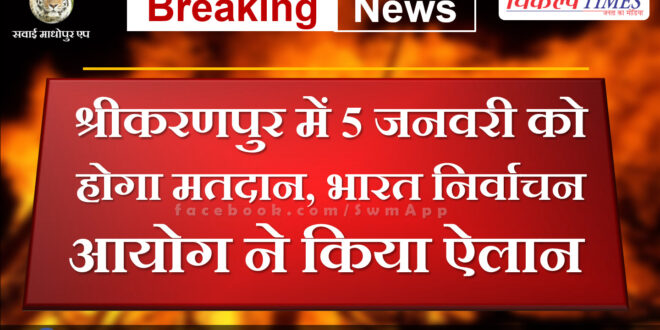 Voting will be held in Srikaranpur on January 5, Election Commission of India announced