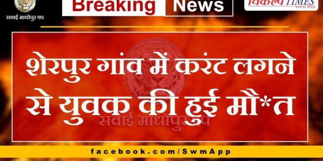 Youth dies due to electrocution in Sherpur