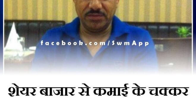 1 crore cheated from Joint Commissioner in pursuit of earning money from share market in jodhpur