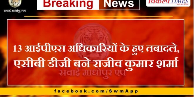 13 IPS officers transferred in rajasthan