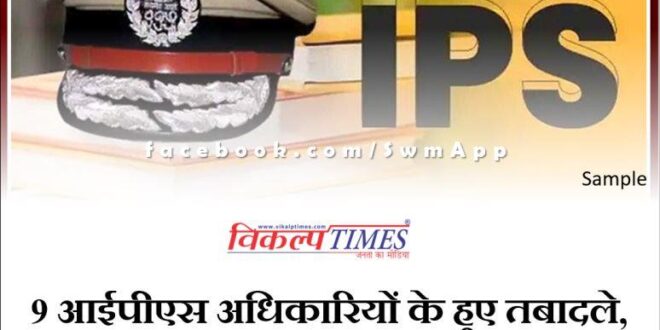 9 IPS officers transferred, Sanjay Aggarwal became ADG Intelligence In Rajasthan