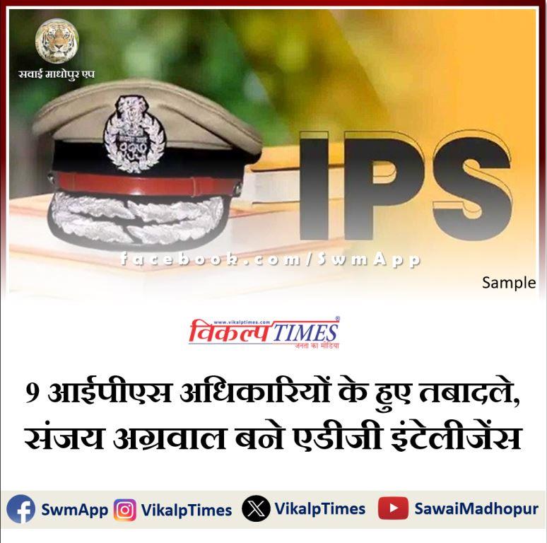 9 IPS officers transferred, Sanjay Aggarwal became ADG Intelligence In Rajasthan