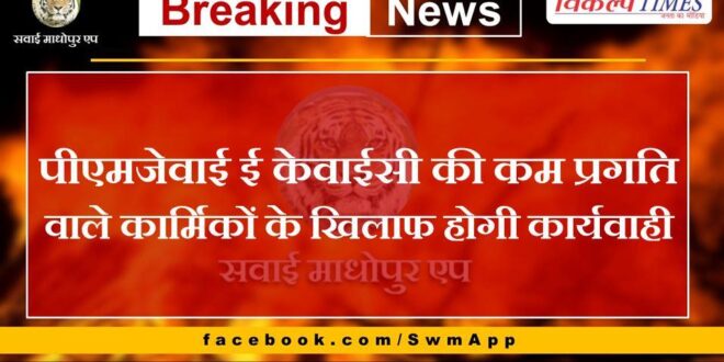 Action will be taken against personnel with less progress in PMJY e KYC