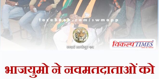 BJYM administered oath of voting to new voters in sawai madhopur