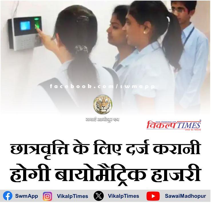 Biometric attendance will have to be registered for scholarship in pg college sawai madhopur