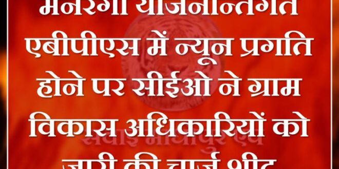 CEO issued charge sheet to village development officers in sawai madhopur