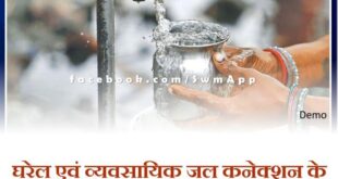Camp for domestic and commercial water connections will be organized on 30th January in sawai madhopur