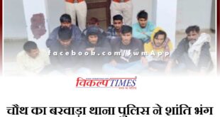 Chauth ka Barwada police station arrested 10 people on charges of disturbing peace in sawai madhopur