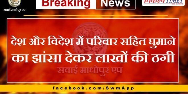 Cheating of lakhs on the pretext of traveling with family within the country and abroad