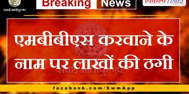 Cheating worth lakhs in the name of getting MBBS done in jaipur