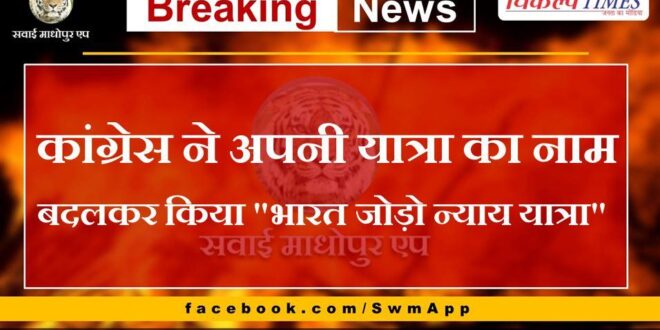 Congress changed the name of its yatra to Bharat Jodo Nyaya Yatra