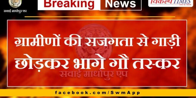 Due to alertness of villagers, cow smugglers ran away leaving their car