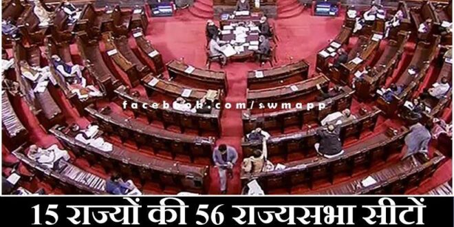 Elections will be held on 56 Rajya Sabha seats in 15 states on 27th February