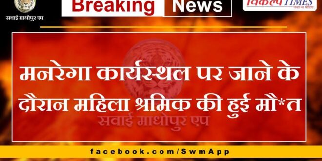 Female worker dies while going to MNREGA workplace