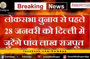 Five lakh Rajputs will gather in Delhi on January 28 before the Lok Sabha elections