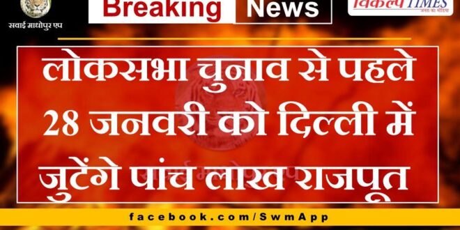 Five lakh Rajputs will gather in Delhi on January 28 before the Lok Sabha elections