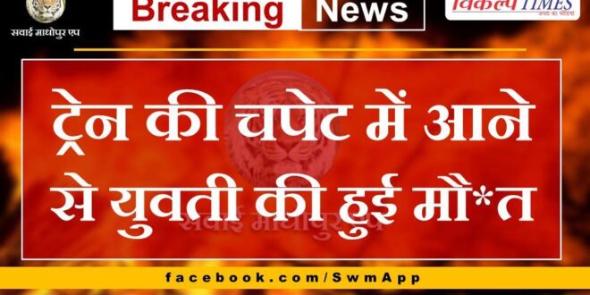 Girl dies after being hit by train in sawai madhopur