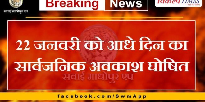 Half day public holiday declared on 22 January