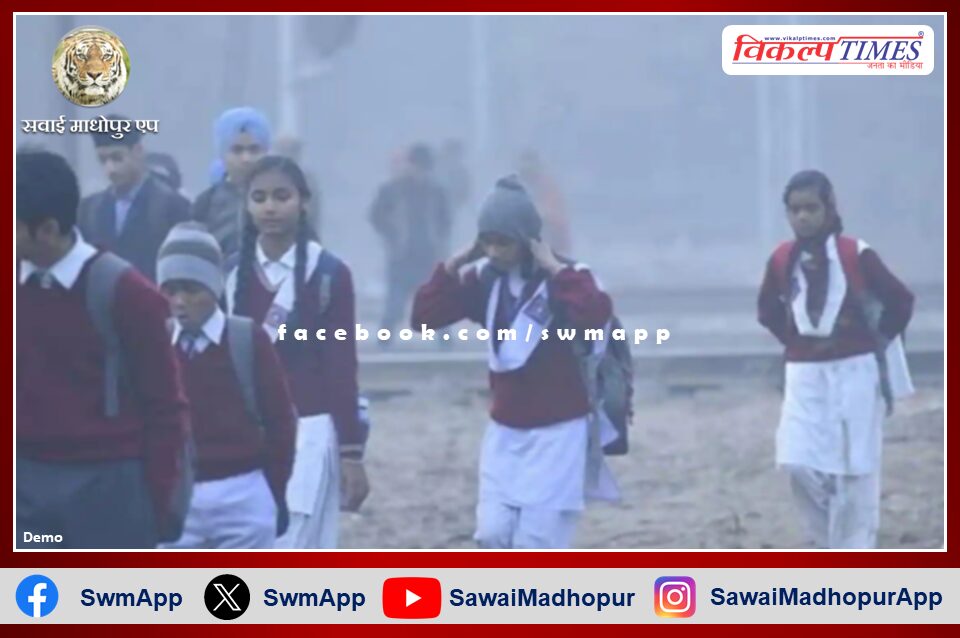 Holidays extended till January 11 in schools from class 1 to 7 in Sawai Madhopur