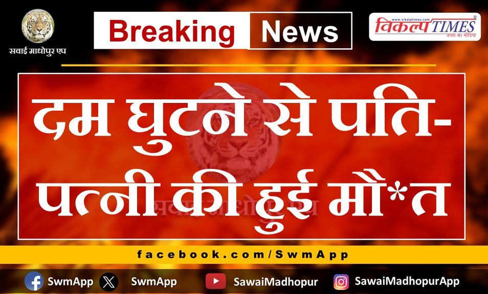 Husband and wife died due to suffocation in shri ganganagar