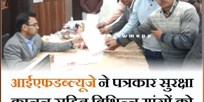 IFWJ submitted memorandum to the Collector regarding various demands including Journalist Protection Act in sawai madhopur