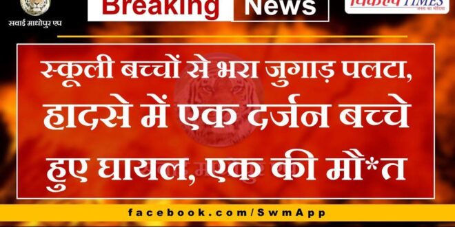 Jugaad full of school children overturned in sawai madhopur
