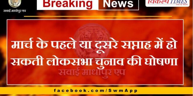 Lok Sabha elections may be announced in the first or second week of March
