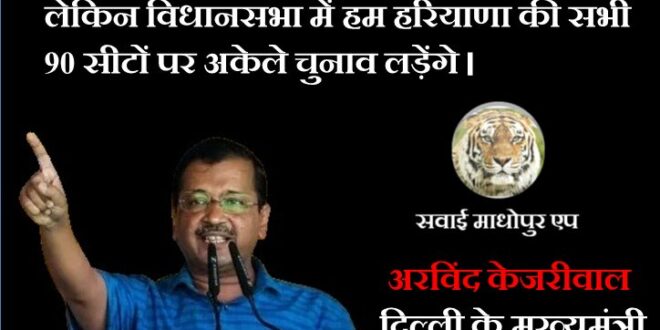 Lok Sabha elections with India alliance, but will contest alone in Haryana -Arvind Kejriwal