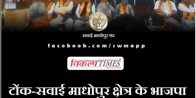 Meeting of BJP workers of Tonk-Sawai Madhopur area concluded