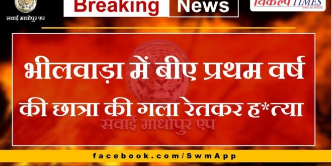 Murder of first year BA student by slitting her throat in Bhilwara