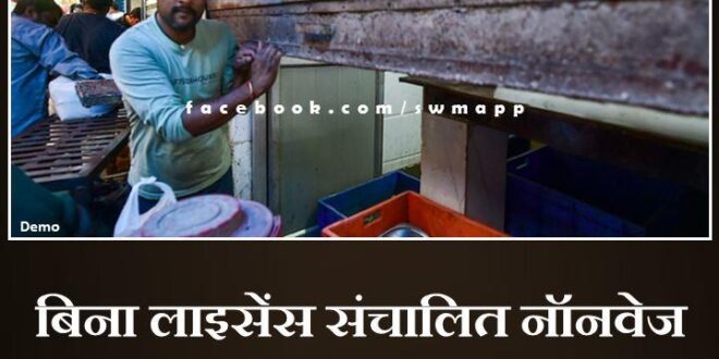 Non-veg hotel operating without license seized in chhaan