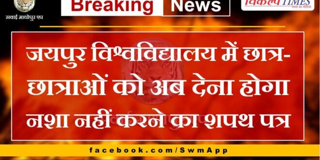 Now students in Jaipur University will have to give an affidavit of not taking drugs