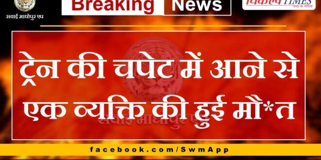 One person died after being hit by a train in chauth ka barwara