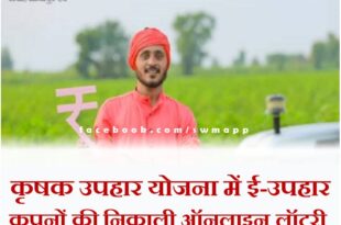 Online lottery for e-gift coupons under Krishak Uphaar Yojana in sawai madhopur